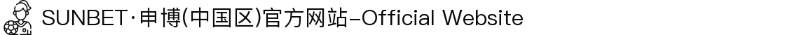 SUNBET·申博(中国区)官方网站-Official Website